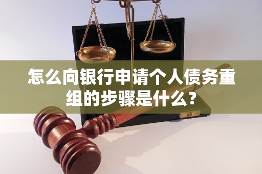 政和怎么向银行申请个人债务重组的步骤是什么？